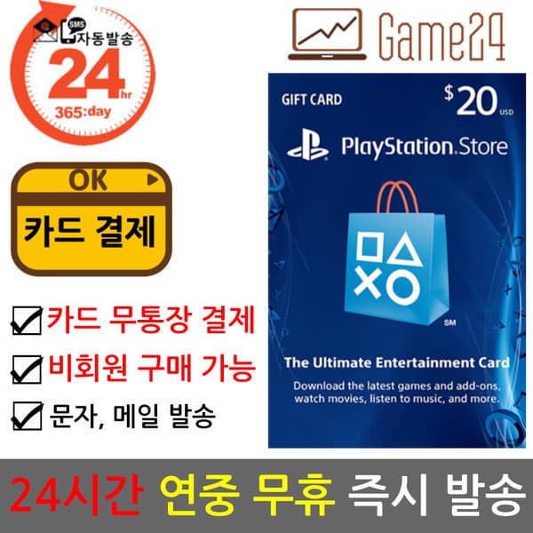 Game24 소니 PSN 20달러 기프트카드
