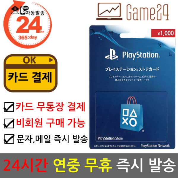 Game24 소니 PSN 기프트카드 1000엔 - 최저가 11,300원