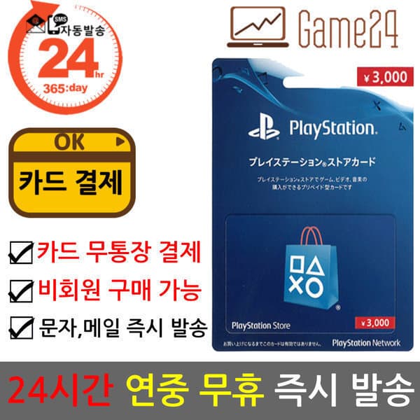 Game24 소니 PSN 기프트카드 3000엔 - 최저가 32,300원