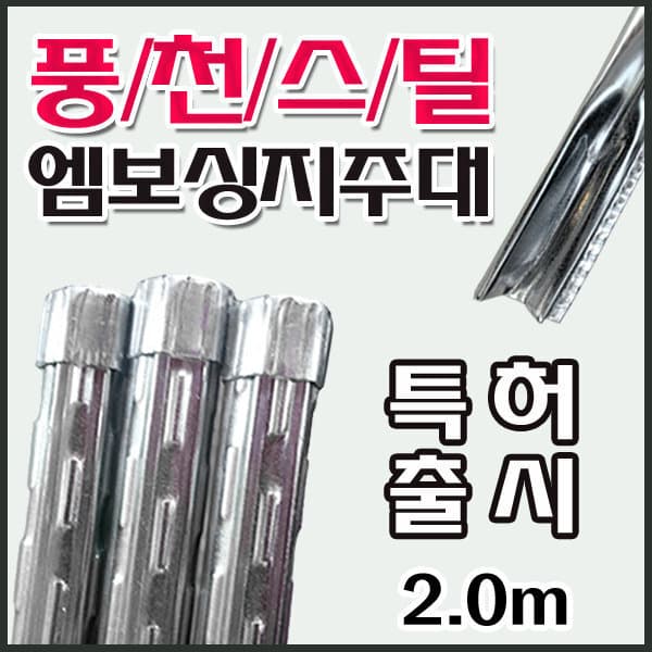 풍천스틸 고추지지대 묘목지주대 2.0m - 최저가 35,000원