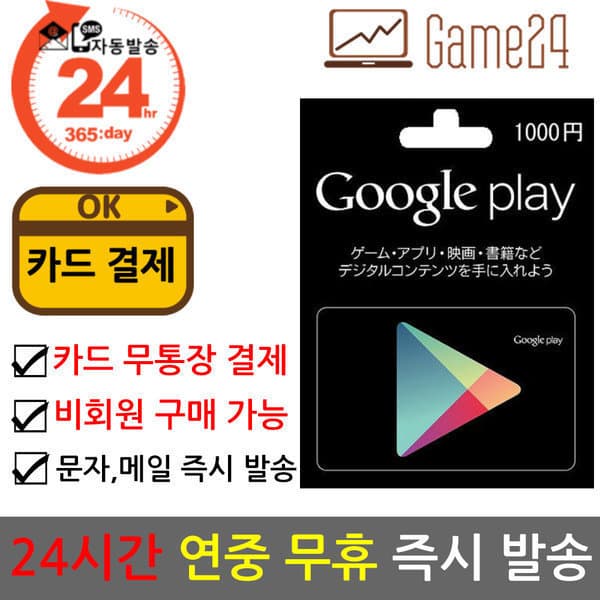 Game24 일본 구글플레이 기프트카드 1000엔