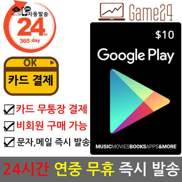 Game24 미국 구글플레이 기프트 선불카드 10달러 - 최저가 14,900원