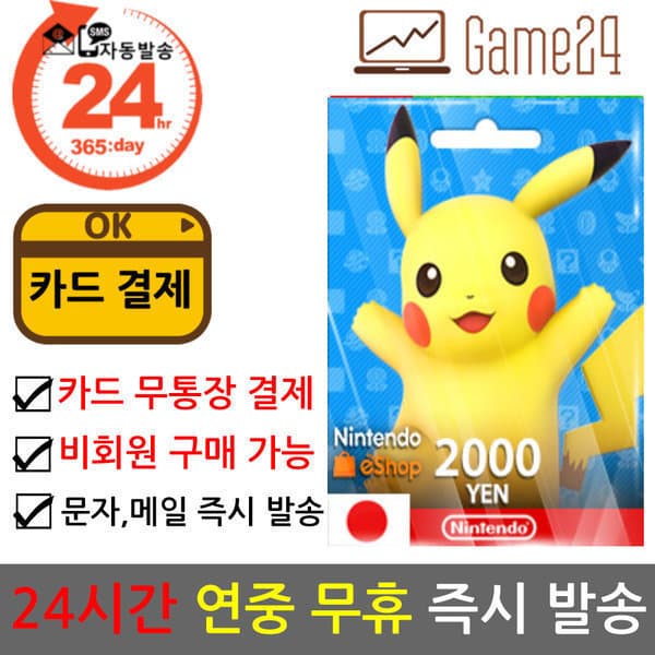 Game24 일본 닌텐도 스위치 ESHOP 기프트 선불카드 2000엔 - 최저가 21,600원