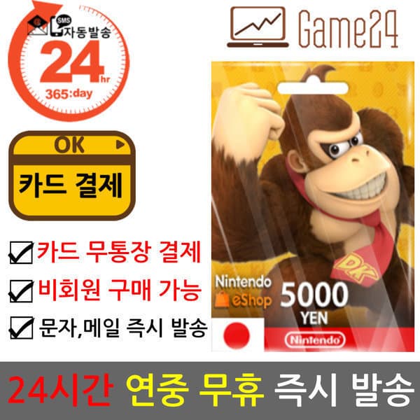 Game24 일본 닌텐도 스위치 ESHOP 기프트 선불카드 5000엔