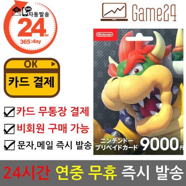 Game24 일본 닌텐도 스위치 ESHOP 기프트 선불카드 9000엔