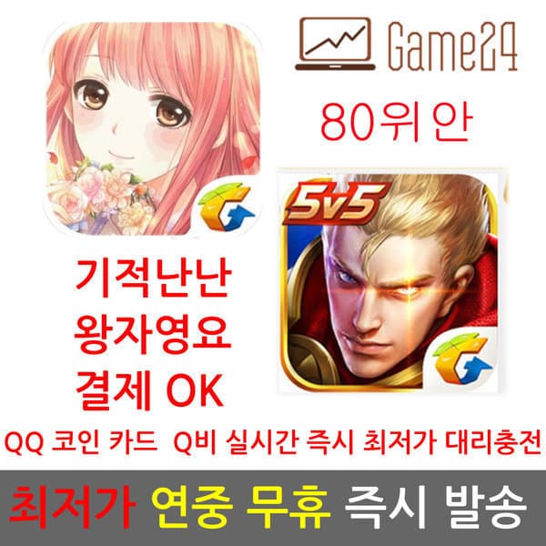 Game24 QQ 코인 캐쉬 카드 충전 80위안
