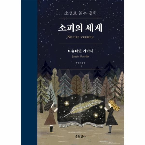 웅진 북센 소피의 세계(소설로읽는철학)합본