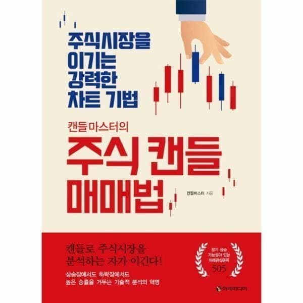 웅진 북센 캔들마스터의 주식 캔들 매매법 - 최저가 20,700원