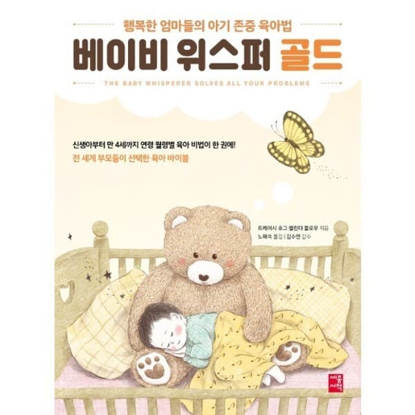 웅진 북센 베이비 위스퍼 골드(개정판) - 최저가 20,700원