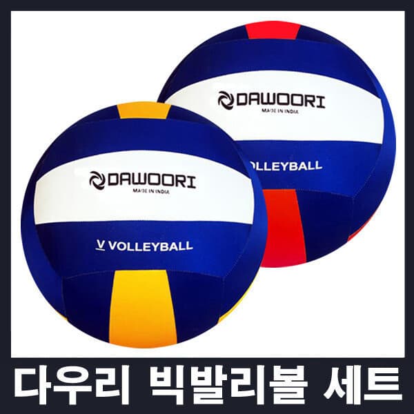 한성스포츠몰 다우리 빅발리볼 40~50cm 외피1개 + 내피3개 배구공 - 최저가 56,800원