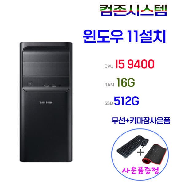 컴존시스템 삼성 미들 I5 9400 16G SSD250G 게임용 사무용 컴퓨터 본체 - 최저가 498,000원