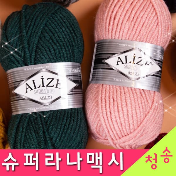 실판매1위 청송뜨개실 알리제 슈퍼라나 맥시 뜨개실 10+1 두꺼운 털실