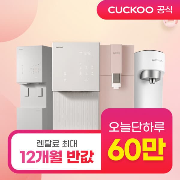 (주)윈썸컨설팅 쿠쿠 정수기렌탈 - 최저가 1원