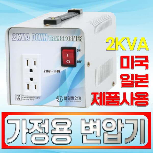 대한트랜스 한일산업 2KVA 다운승압 변압기 110V-220V