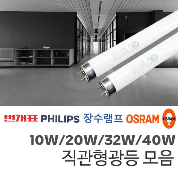 라이트데코강남 번개표 32W 삼파장 형광등