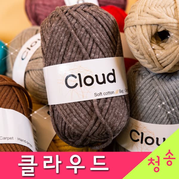 실판매1위 청송뜨개실 클라우드 뜨개실 10+1 패브릭얀 가방 코바늘 손뜨개질 털실