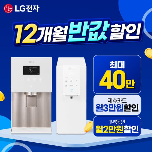 LG전자인증점(주)주성 LG 정수기 렌탈 구독