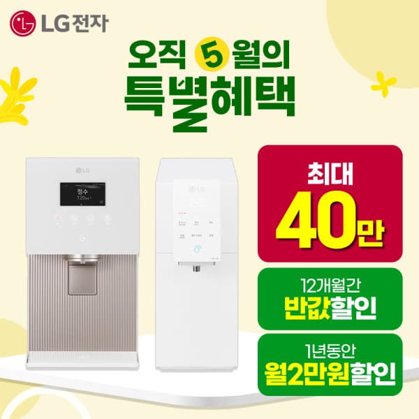 LG전자인증점(주)주성 LG 정수기 렌탈