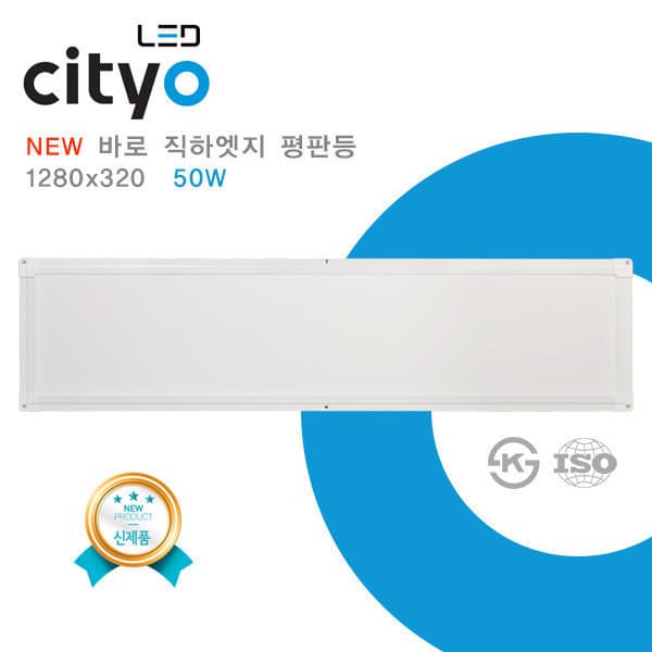 (주)미인터내셔널 씨티오 LED 슬림 바로직하엣지 평판등 1280x320 - 최저가 35,000원