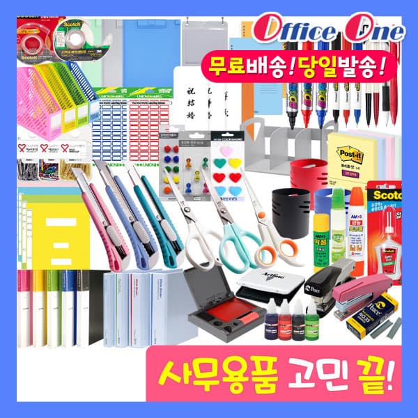 오피스원몰 사무용품 모음 포스트잇 테이프 볼펜 가위 화일