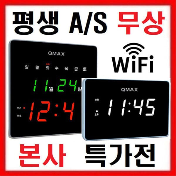 큐멕스코리아몰 QMAX 디지털벽시계 와이파이 LED 벽걸이 - 최저가 36,900원