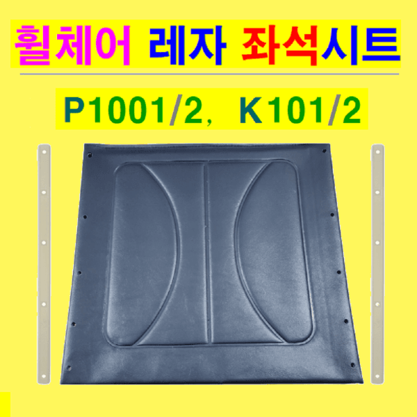 MEDI-MART 대세 P1001 K101 일반형휠체어 교체용 레자 좌석시트 - 최저가 29,500원