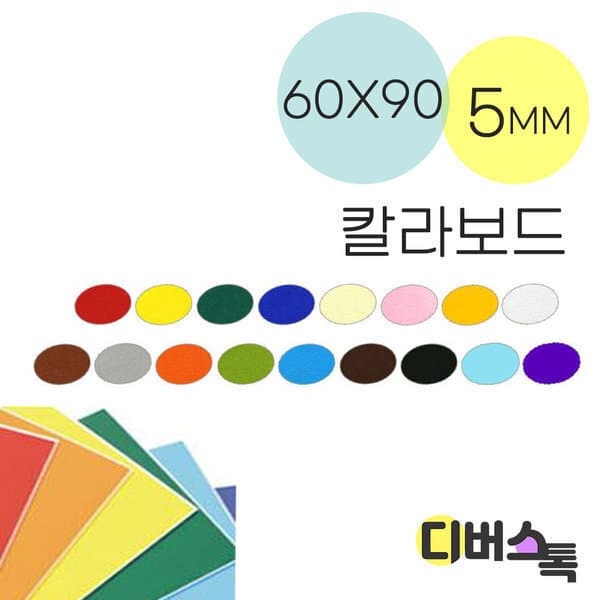 디버스톡 우드락 칼라보드 60X90 5MM - 최저가 6,000원