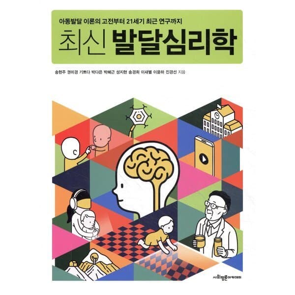 예스24도서 최신 발달심리학 : 아동발달 이론의 고전부터 21세기 최근 연구까지 - 최저가 27,000원