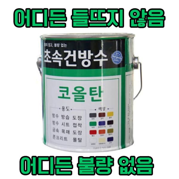 생활페인트샵 초속건 방수 코올탄 17L 콜타르 피치 우레탄 - 최저가 112,700원