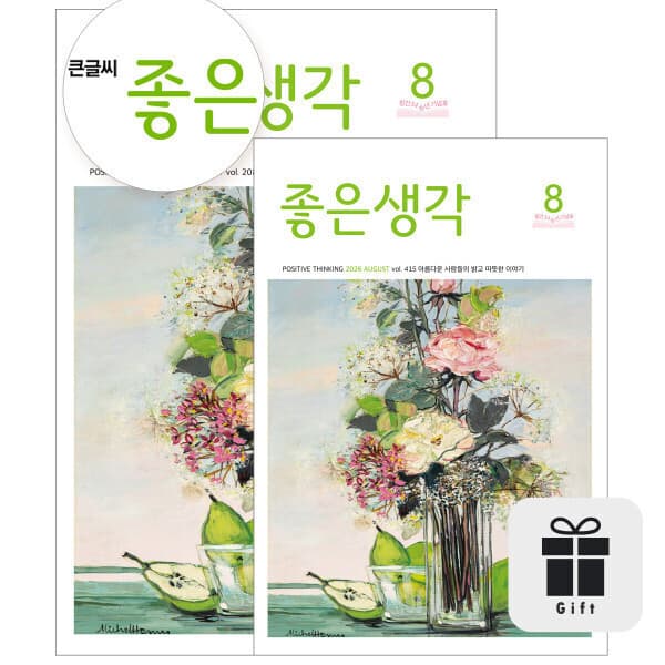 (주)좋은생각사람들 월간 큰글씨 좋은생각 12개월 정기구독