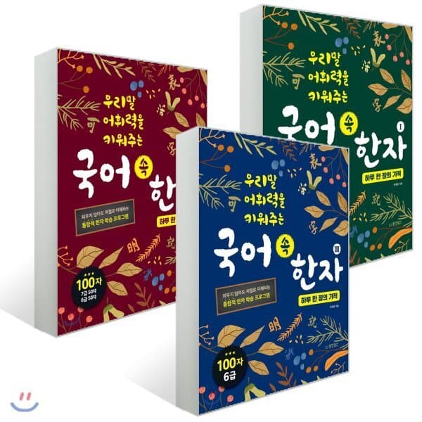 예스24도서 국어 속 한자: 하루 한 장의 기적 3권 세트 - 최저가 37,260원