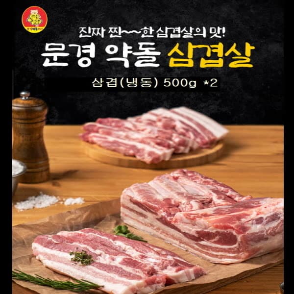 우체국쇼핑 문경약돌돼지 삼겹 500gx2