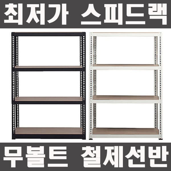 트렌드코리아 스피드랙 앵글 선반 무볼트 조립식 철제