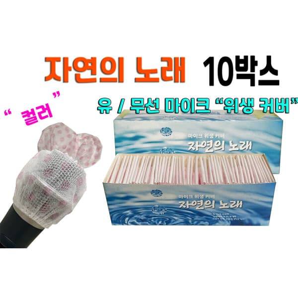 나인미디어 자연의노래 유무선 마이크커버