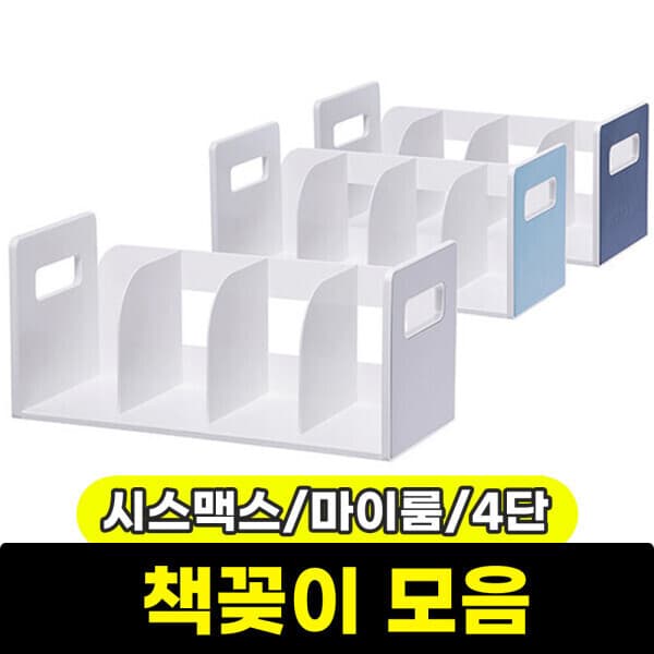 문구와팬시 시스맥스 마이룸 책꽂이 4단 - 최저가 21,000원