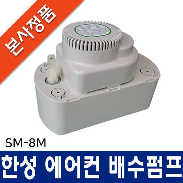 경동나비엔공식판매점 한성 에어컨 배수펌프 SM-8M 자동배수펌프 - 최저가 48,880원