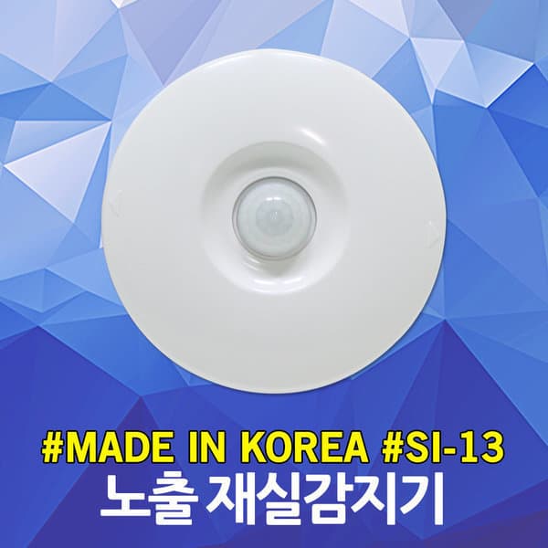DJ전기조명 대용량 재실감지기 노출형 SI-13 인체모션 센서감지 - 최저가 32,500원