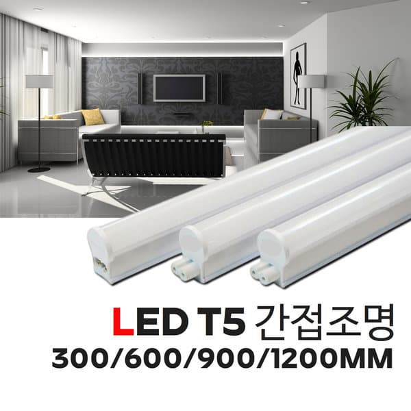 라이트데코강남 LED T5 900mm 간접조명 주광색 주백색 전구색