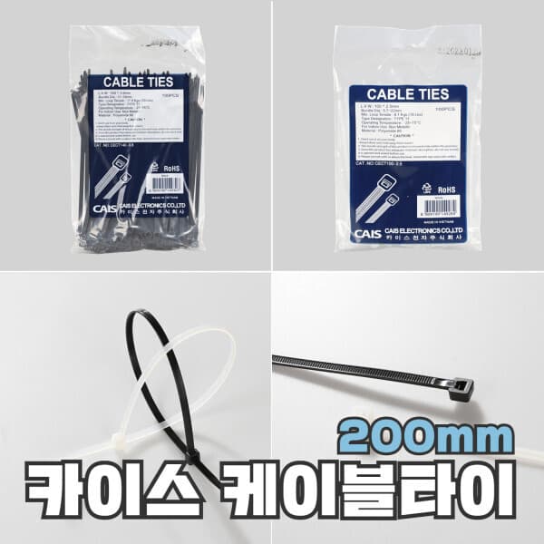 라이트데코강남 케이블타이 200mm 화이트/블랙 1000EA