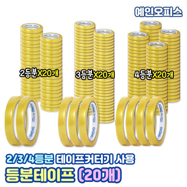 예인오피스 투명 등분테이프(20개) 2/3/4등분 테이프커터기 리필 - 최저가 22,900원