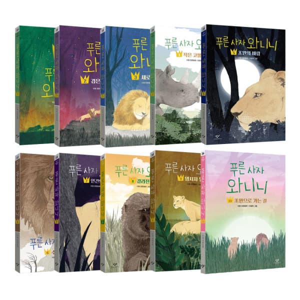 위클리북스 푸른 사자 와니니 1-10권 세트 - 최저가 119,340원