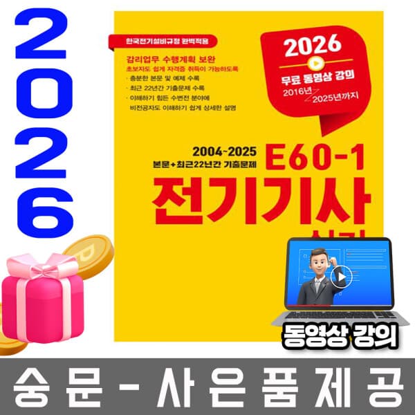 숭문서점 엔트미디어 E60-1 전기기사 실기