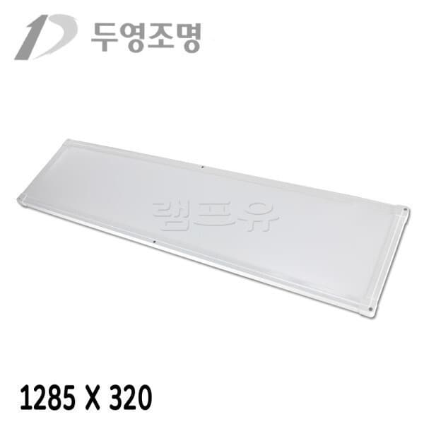 램프YOU 국산 두영 LED 엣지 평판등 1285X320 50W - 최저가 31,900원