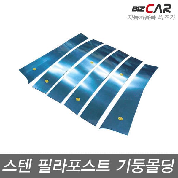 Bizcar용품 그랜드카니발 (2006~2014) 스텐 기둥몰딩 (6P) - 최저가 38,800원