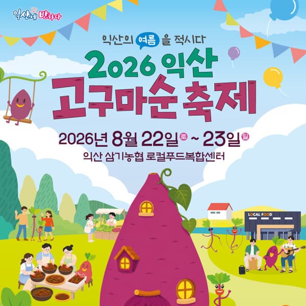 로망스투어 전라 익산 고구마순축제 아가페정원 미륵사지국립박물관 군산근현대거리 투어