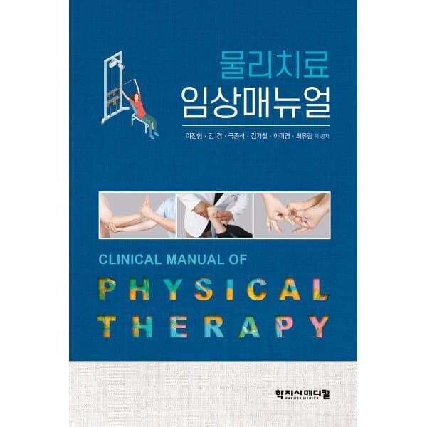 예스24도서 물리치료 임상매뉴얼