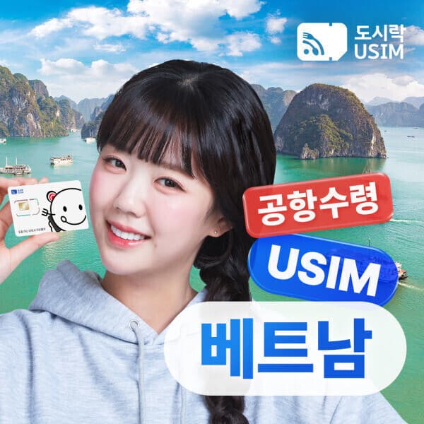 dosirakusim 베트남 유심 공항수령 하노이 다낭 나트랑 5G 데이터 무제한 해외통화 - 최저가 7,900원