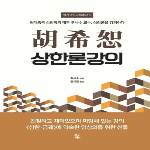 현대한방사 호희서 상한론강의 한의학서적 - 최저가 60,000원