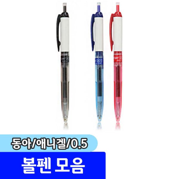 문구채널 동아 애니겔501 볼펜 0.5mm 12자루