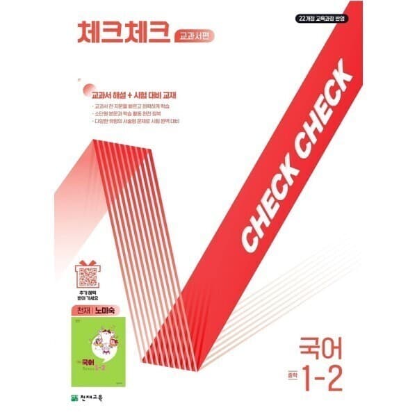 천재교육쇼핑몰(본사) 체크체크 국어 교과서편 노미숙 중 1-2 (2026) 22개정 교육과정